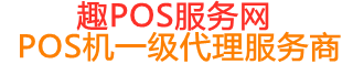德格趣pos网